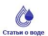 Статьи о воде