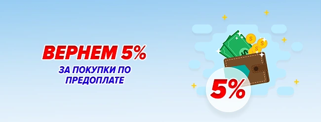 Кешбек 5%